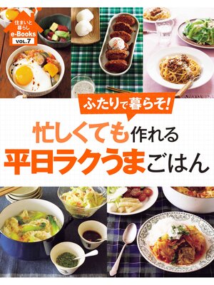 cover image of 住まいと暮らしe-Books　VOL.7 忙しくても作れる平日ラクうまごはん